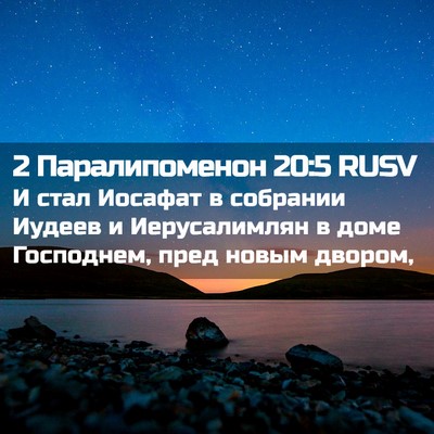 Picture 02 - 2 Паралипоменон 20:5 RUSV - И стал Иосафат в собрании - Bible Verse Picture