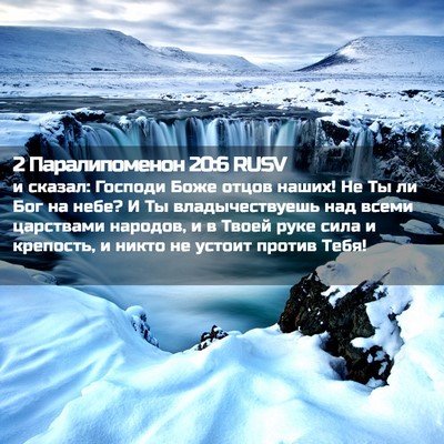 Picture 02 - 2 Паралипоменон 20:6 RUSV - и сказал: Господи Боже - Bible Verse Picture