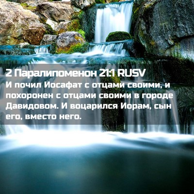 Picture 02 - 2 Паралипоменон 21:1 RUSV - И почил Иосафат с отцами - Bible Verse Picture