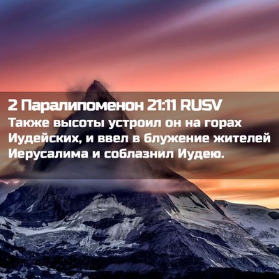 Picture 02 - 2 Паралипоменон 21:11 RUSV - Также высоты устроил он на - Bible Verse Picture