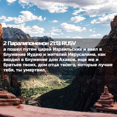 Picture 02 - 2 Паралипоменон 21:13 RUSV - а пошел путем царей - Bible Verse Picture