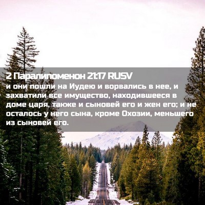 Picture 02 - 2 Паралипоменон 21:17 RUSV - и они пошли на Иудею и - Bible Verse Picture