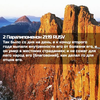 Picture 02 - 2 Паралипоменон 21:19 RUSV - Так было со дня на день, а к - Bible Verse Picture