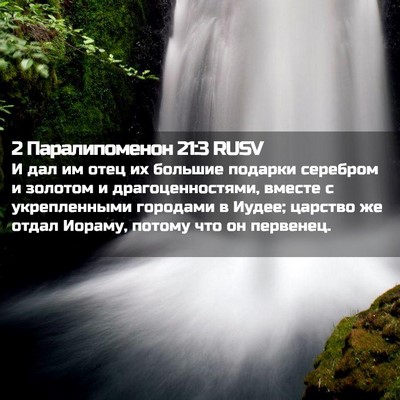 Picture 02 - 2 Паралипоменон 21:3 RUSV - И дал им отец их большие - Bible Verse Picture