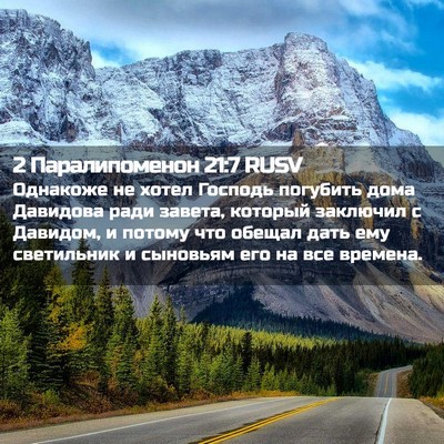 Picture 02 - 2 Паралипоменон 21:7 RUSV - Однакоже не хотел Господь - Bible Verse Picture