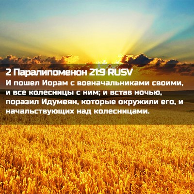 Picture 02 - 2 Паралипоменон 21:9 RUSV - И пошел Иорам с - Bible Verse Picture