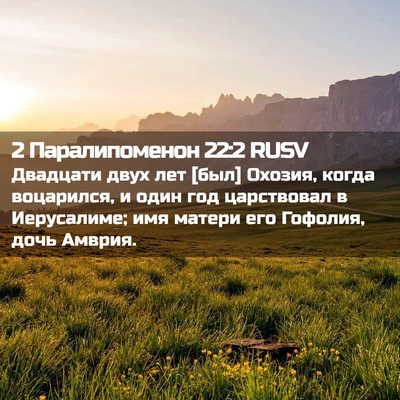 Picture 02 - 2 Паралипоменон 22:2 RUSV - Двадцати двух лет [был] - Bible Verse Picture