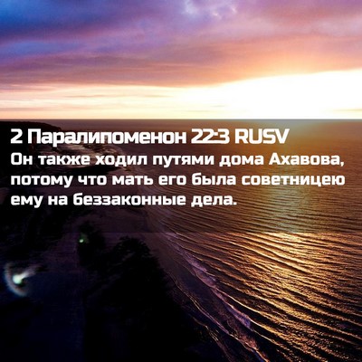 Picture 02 - 2 Паралипоменон 22:3 RUSV - Он также ходил путями дома - Bible Verse Picture