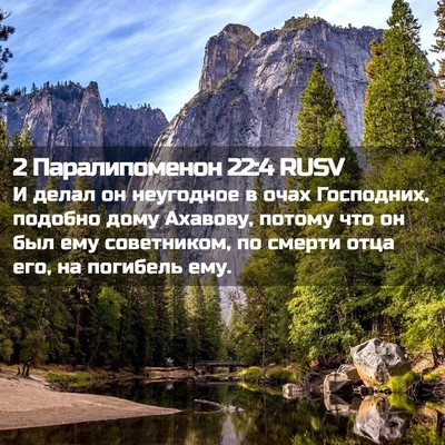 Picture 02 - 2 Паралипоменон 22:4 RUSV - И делал он неугодное в очах - Bible Verse Picture