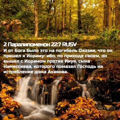 Picture 02 - 2 Паралипоменон 22:7 RUSV - И от Бога было это на - Bible Verse Picture