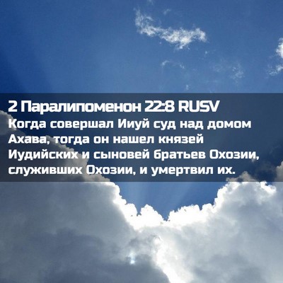 Picture 02 - 2 Паралипоменон 22:8 RUSV - Когда совершал Ииуй суд - Bible Verse Picture