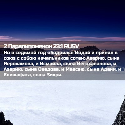Picture 02 - 2 Паралипоменон 23:1 RUSV - Но в седьмой год ободрился - Bible Verse Picture