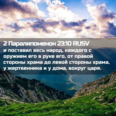 Picture 02 - 2 Паралипоменон 23:10 RUSV - и поставил весь народ, - Bible Verse Picture