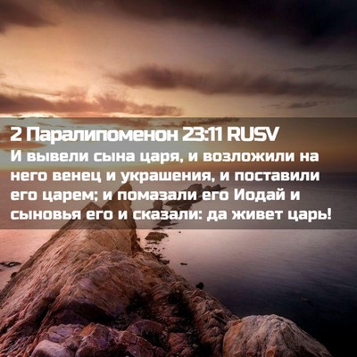 Picture 02 - 2 Паралипоменон 23:11 RUSV - И вывели сына царя, и - Bible Verse Picture