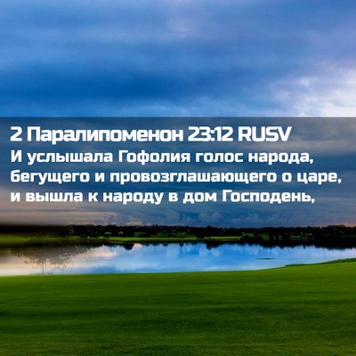 Picture 02 - 2 Паралипоменон 23:12 RUSV - И услышала Гофолия голос - Bible Verse Picture