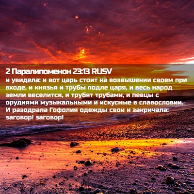 Picture 02 - 2 Паралипоменон 23:13 RUSV - и увидела: и вот царь стоит - Bible Verse Picture
