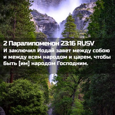 Picture 02 - 2 Паралипоменон 23:16 RUSV - И заключил Иодай завет - Bible Verse Picture