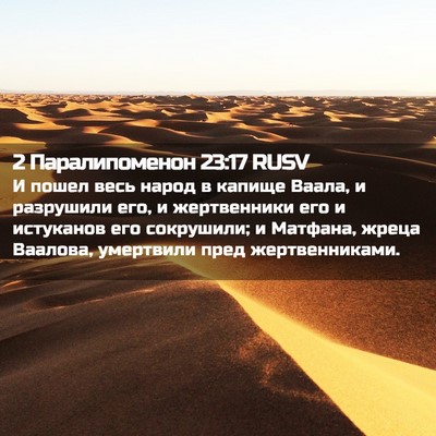 Picture 02 - 2 Паралипоменон 23:17 RUSV - И пошел весь народ в капище - Bible Verse Picture