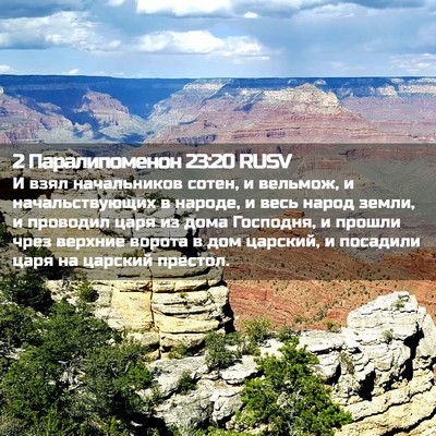 Picture 02 - 2 Паралипоменон 23:20 RUSV - И взял начальников сотен, и - Bible Verse Picture