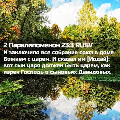 Picture 02 - 2 Паралипоменон 23:3 RUSV - И заключило все собрание - Bible Verse Picture