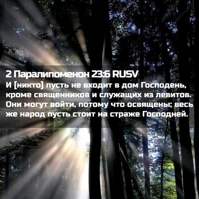 Picture 02 - 2 Паралипоменон 23:6 RUSV - И [никто] пусть не входит в - Bible Verse Picture