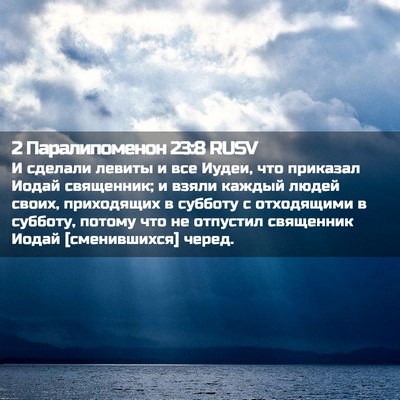 Picture 02 - 2 Паралипоменон 23:8 RUSV - И сделали левиты и все - Bible Verse Picture