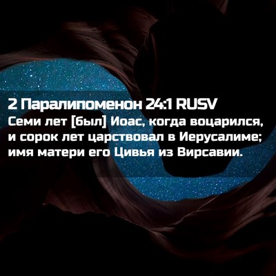 Picture 02 - 2 Паралипоменон 24:1 RUSV - Семи лет [был] Иоас, когда - Bible Verse Picture