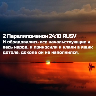 Picture 02 - 2 Паралипоменон 24:10 RUSV - И обрадовались все - Bible Verse Picture