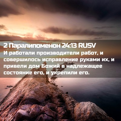 Picture 02 - 2 Паралипоменон 24:13 RUSV - И работали производители - Bible Verse Picture