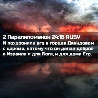 Picture 02 - 2 Паралипоменон 24:16 RUSV - И похоронили его в городе - Bible Verse Picture
