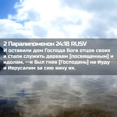Picture 02 - 2 Паралипоменон 24:18 RUSV - И оставили дом Господа - Bible Verse Picture