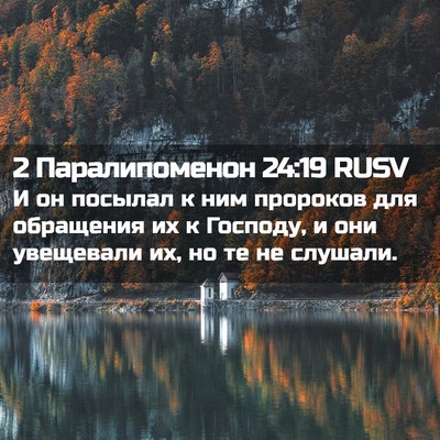 Picture 02 - 2 Паралипоменон 24:19 RUSV - И он посылал к ним пророков - Bible Verse Picture