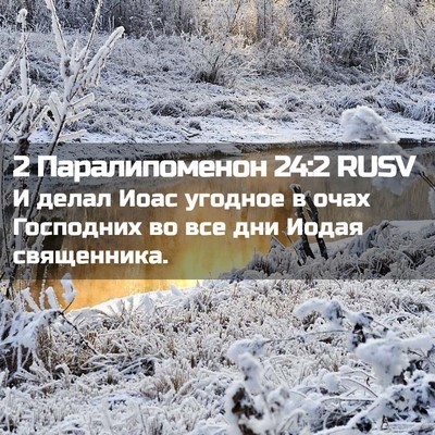 Picture 02 - 2 Паралипоменон 24:2 RUSV - И делал Иоас угодное в очах - Bible Verse Picture