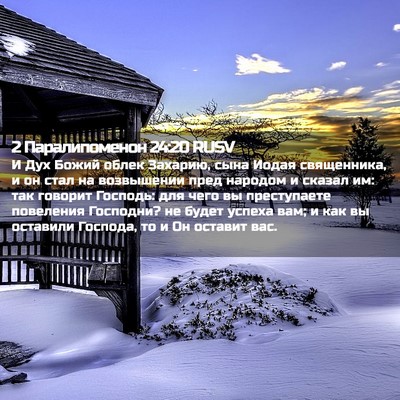 Picture 02 - 2 Паралипоменон 24:20 RUSV - И Дух Божий облек Захарию, - Bible Verse Picture
