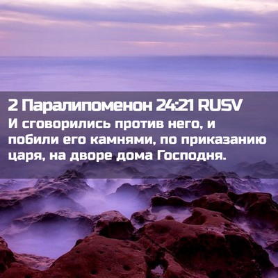 Picture 02 - 2 Паралипоменон 24:21 RUSV - И сговорились против него, - Bible Verse Picture