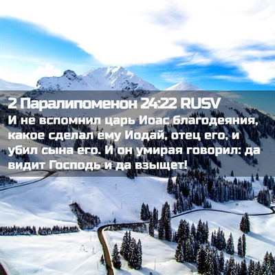 Picture 02 - 2 Паралипоменон 24:22 RUSV - И не вспомнил царь Иоас - Bible Verse Picture