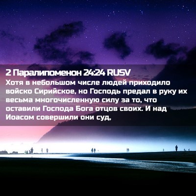 Picture 02 - 2 Паралипоменон 24:24 RUSV - Хотя в небольшом числе - Bible Verse Picture