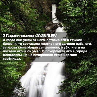 Picture 02 - 2 Паралипоменон 24:25 RUSV - и когда они ушли от него, - Bible Verse Picture