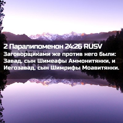 Picture 02 - 2 Паралипоменон 24:26 RUSV - Заговорщиками же против - Bible Verse Picture