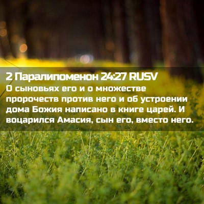 Picture 02 - 2 Паралипоменон 24:27 RUSV - О сыновьях его и о - Bible Verse Picture