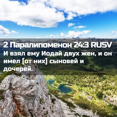 Picture 02 - 2 Паралипоменон 24:3 RUSV - И взял ему Иодай двух жен, и - Bible Verse Picture