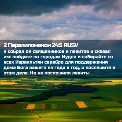 Picture 02 - 2 Паралипоменон 24:5 RUSV - и собрал он священников и - Bible Verse Picture