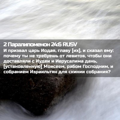 Picture 02 - 2 Паралипоменон 24:6 RUSV - И призвал царь Иодая, главу - Bible Verse Picture