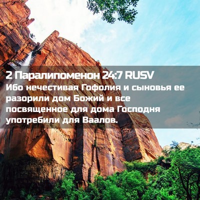 Picture 02 - 2 Паралипоменон 24:7 RUSV - Ибо нечестивая Гофолия и - Bible Verse Picture