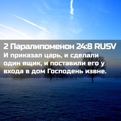 Picture 02 - 2 Паралипоменон 24:8 RUSV - И приказал царь, и сделали - Bible Verse Picture