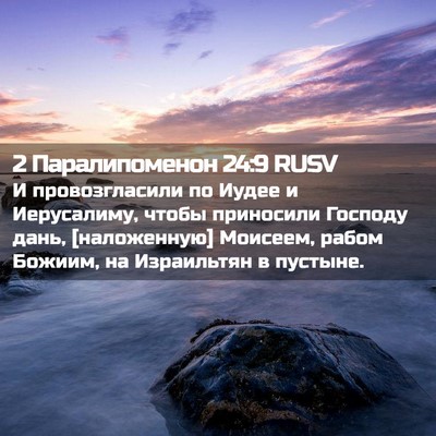 Picture 02 - 2 Паралипоменон 24:9 RUSV - И провозгласили по Иудее и - Bible Verse Picture