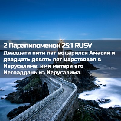Picture 02 - 2 Паралипоменон 25:1 RUSV - Двадцати пяти лет - Bible Verse Picture