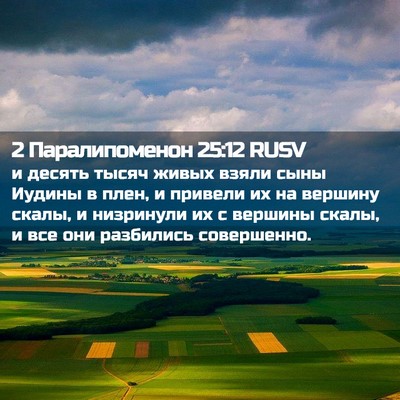 Picture 02 - 2 Паралипоменон 25:12 RUSV - и десять тысяч живых взяли - Bible Verse Picture