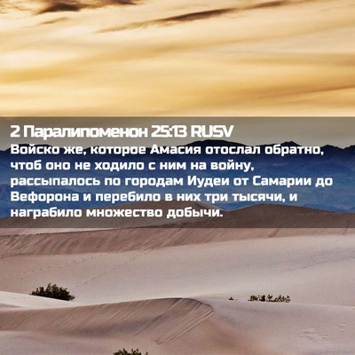 Picture 02 - 2 Паралипоменон 25:13 RUSV - Войско же, которое Амасия - Bible Verse Picture