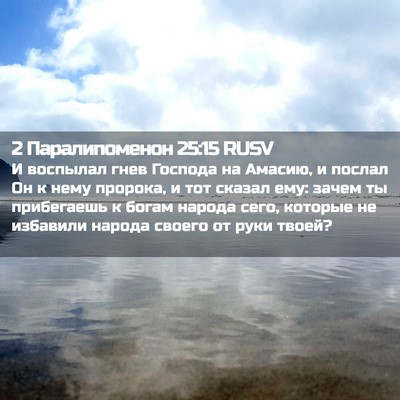 Picture 02 - 2 Паралипоменон 25:15 RUSV - И воспылал гнев Господа на - Bible Verse Picture